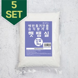(가염)습식 찹쌀 쌀가루-1kg-5팩